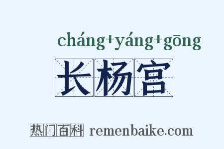 长杨宫是什么意思的图片